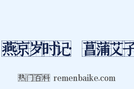 燕京岁时记·菖蒲艾子是什么意思的图片